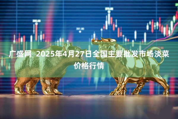 广盛网  2025年4月27日全国主要批发市场淡菜价格行情